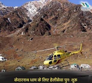 Helipad service started for devotees going to Kedarnath